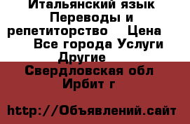 Итальянский язык.Переводы и репетиторство. › Цена ­ 600 - Все города Услуги » Другие   . Свердловская обл.,Ирбит г.